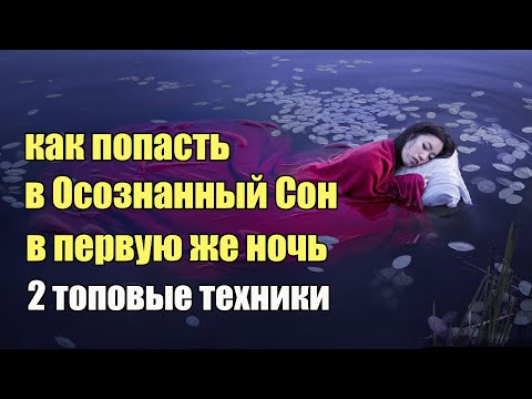 Как войти в Осознанный Сон с первого раза | Сон Разума