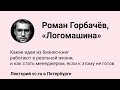 Роман Горбачев, «Логомашина»: Какие идеи из бизнес-книг работают в реальной жизни
