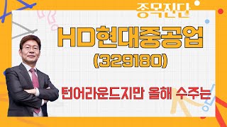 조선주 사면 안된다 이건 밸류의 문제 / HD현대중공업(329180)  [박준현 운용역_나만믿고 따라와]