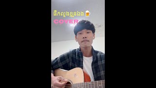 ផឹកលួងខ្លួនឯង-guitar Cover Song