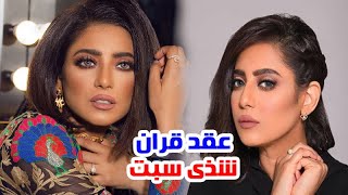 الفنانة شذى سبت تعلن عقد قرانها ولن تتوقع عمرها الحقيقي ومعلــــومات أخــرى