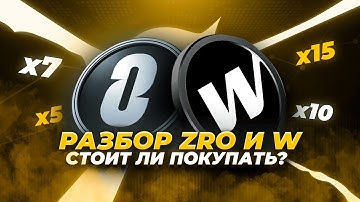 Глубокий разбор Wormhole (W) и LayerZero (ZRO). Что ЛУЧШЕ купить на ИКСЫ? Цели и перспективы W и ZRO