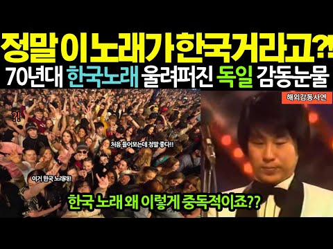 "한국 노래가 왜 독일 카페에서 흘러나와?" 30년 전 청춘을 울린 한국의 노래에 독일이 감동한 이유! [해외감동사연]