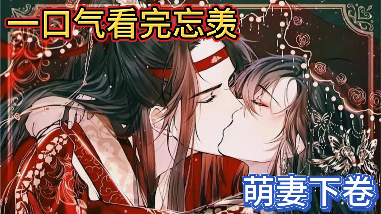 一口气看完忘羡《萌妻下卷》：小蓝湛把他的脸往旁边挪了挪“睡觉”小魏婴安静了一会儿之后又翻了回来“二哥哥我能不能收回上午说过的话你要是答应我就告诉你一个小秘密”#忘羡 #魔道祖师 #一口气看完