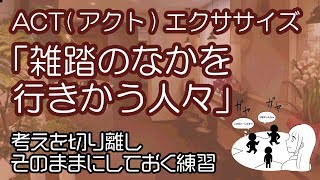 ACTエクササイズ「雑踏の中を行き交う人々」