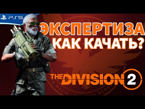 Видео: Как прокачивать УРОВЕНЬ ЭКСПЕРТНЫХ ЗНАНИЙ и РЕЙТИНГ МАСТЕРСТВА - The DIVISION 2