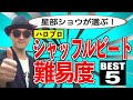 【リズム#05】ハロプロ!シャッフルビート難易度BEST５編♪〜ハロプロ音楽理論〜