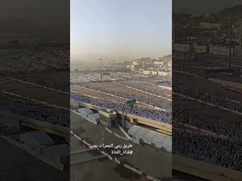 الحجاج في الطريق إلى رمي الجمرات في منى بأول أيام العيد الحج  قناة القناة