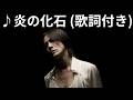 [MV] ♪炎の化石 / 氷室京介 [歌詞動画] [歌詞付き]