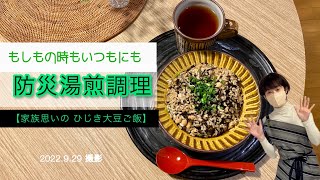 【防災湯煎調理】家族思いのひじき大豆ご飯