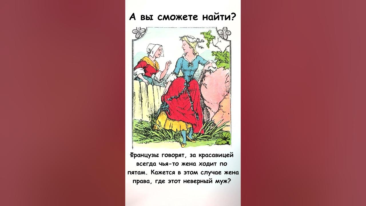Найдите на картинке неверного мужа - YouTube