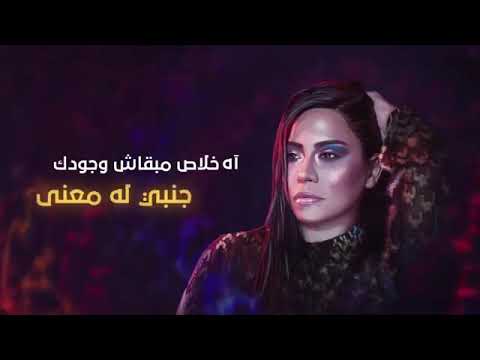 رد طيب فين وعودك مين اللى ضيعنا شيرين حاله واتس حلوه