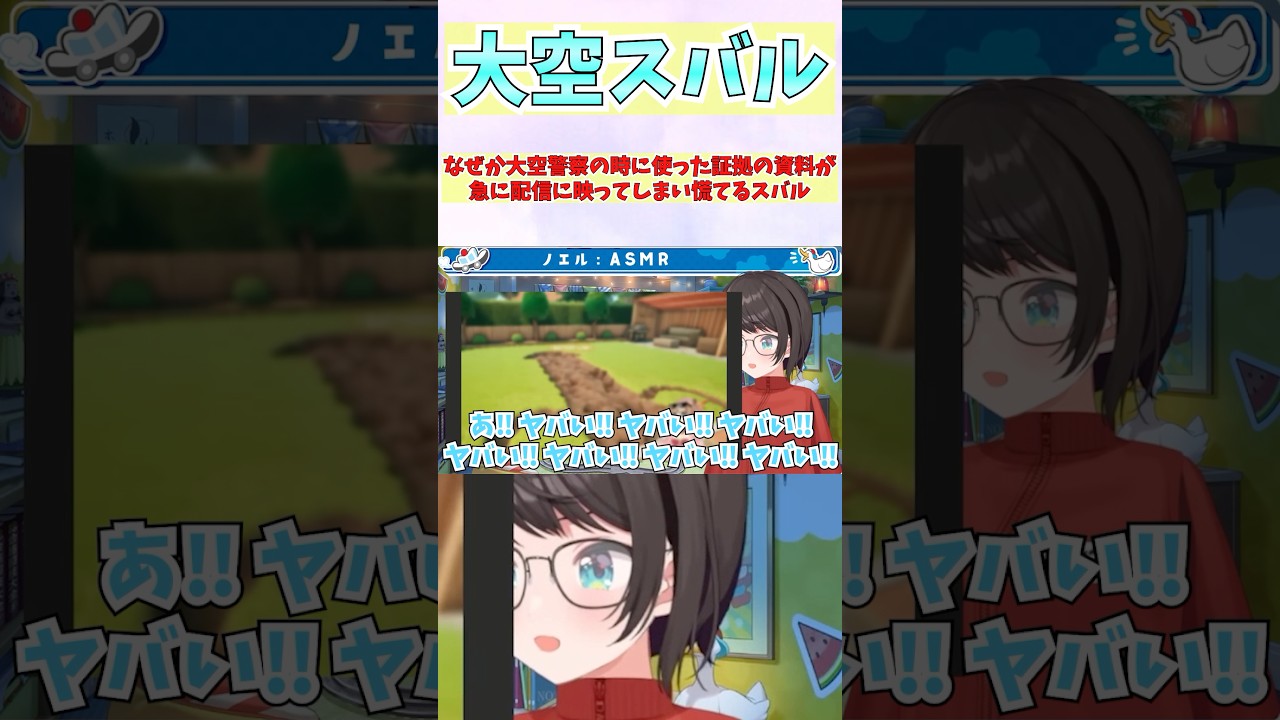 なぜか大空警察の時に使った証拠の資料が急に配信に映ってしまい慌てるスバル #shorts #ホロライブ #切り抜き #vtuber #ホロ切り抜き #大空スバル #Risu