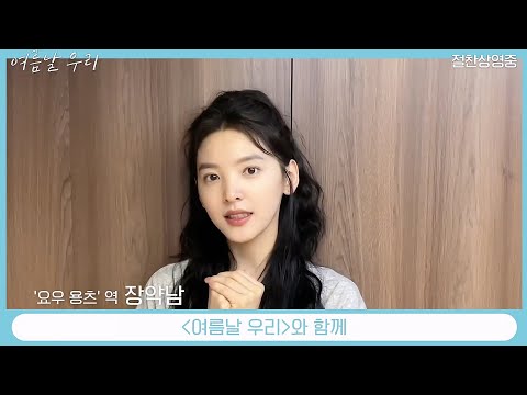 영화 [여름날 우리]  '요우 용츠' 역 장약남 인사 영상(한글): 허광한, 장약남 : 2023.6: 로맨스 코미디