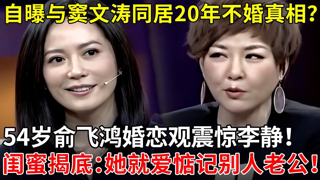 54岁俞飞鸿自曝与窦文涛同居20年不婚真相？她的婚恋观震惊李静！闺蜜上台揭底：她就爱惦记别人老公！【李静访谈】