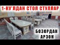 БОЗОРДАН АРЗОН ЭКАН 1-КУЛ СТОЛ СТУЛ НАРХЛАРИ #andijon #andijonmebellarnarxlari