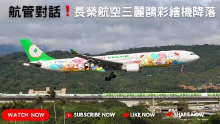 EVA AIR Airbus A330 Hello Kitty Livery aircraft landing at Taipei Songshan Airport with ATC