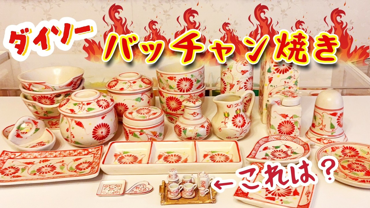 【ありがとう！ダイソー】昔ダイソーで買ったバッチャン焼きと・・・