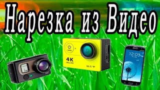 Нарезка новых видео screenshot 5