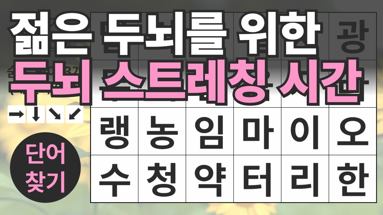 젊은 두뇌를 위한 두뇌 스트레칭 시간 122편ㅣ숨은단어찾기ㅣ두뇌건강ㅣ치매예방ㅣ집중력강화ㅣ단어퀴즈ㅣ치매예방퀴즈