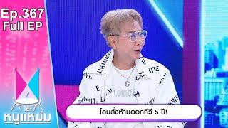 โต๊ะหนูแหม่ม | EP.367 โดนสั่งห้ามออกทีวี 5 ปี | 28 มิ.ย. 66 | Full EP