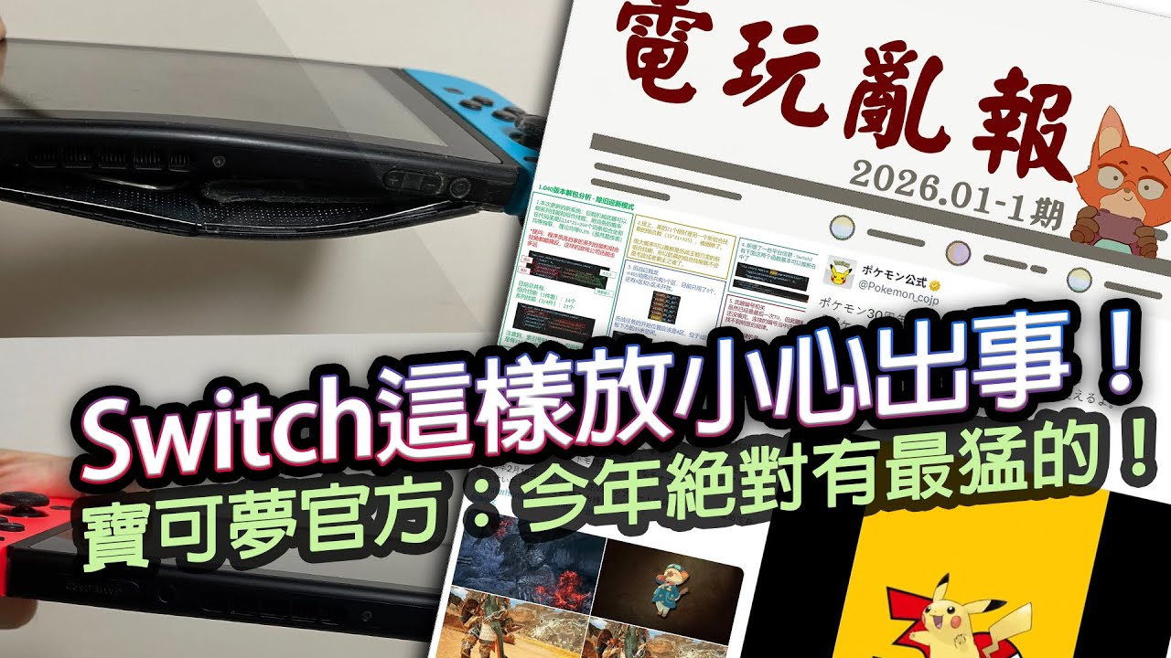 【電玩亂報】注意！Switch這樣放有風險？Switch2上要有魔物獵人了？索尼遇到大麻煩？2026 一月第一期電玩亂報