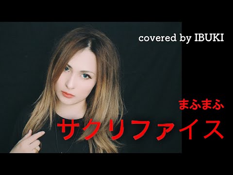 【ハイトーン・シンガーIBUKIが歌ってみた】サクリファイス/まふまふ/超絶ハイトーン/シャウト/Cover（歌ってみた）
