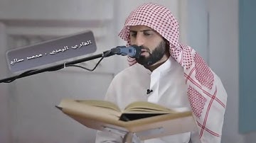 إبداع القارئ اليمني محمد صالح سورة المزمل كاملة