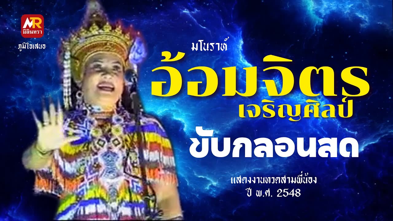 มโนราห์อ้อมจิตร ขับกลอนสด งานทวดสามพี่น้อง ปี 2548 #มโนราห์อ้อมจิตรเจริญศิลป์