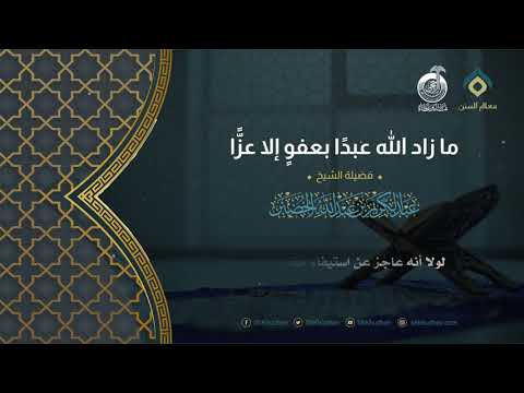 ما زاد الله عبد ا بعفو إلا عز ا