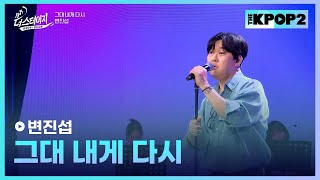 변진섭, 그대 내게 다시 │ 월간 더 스테이지 [230930]