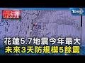 花蓮地震