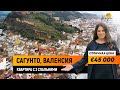 Сагунто / Купить квартиру в Испании с 3 спальнями за €45 тыс