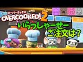 【オーバークック2】今までにないチームワークでケンカする男達【Overcooked! 2】