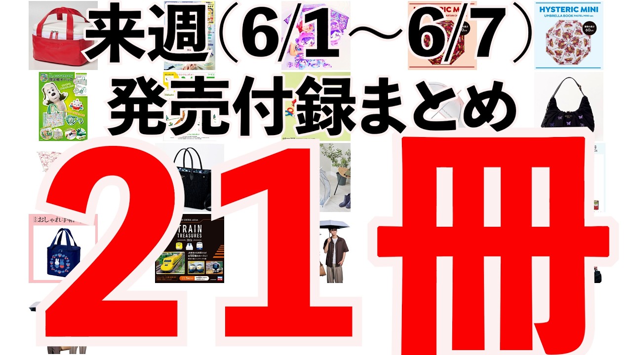 雑誌付録】今週発売予定の付録まとめ(2026/6/1〜6/7分 21冊) - YouTube