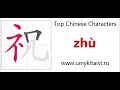 Chinese character 祝 zhù (pray for happiness or blessings)