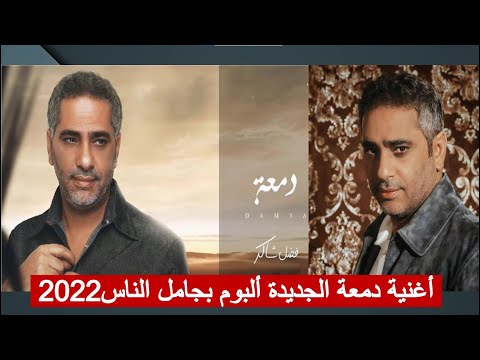 فضل شاكر دمعة اغنية جديدة تحفة 2022