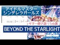 【アイドルマスターシンデレラガールズ】BEYOND THE STARLIGHT ギター弾き語りTab譜【デレステ】