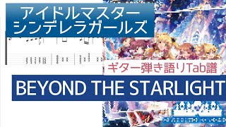 【アイドルマスターシンデレラガールズ】BEYOND THE STARLIGHT ギター弾き語りTab譜【デレステ】