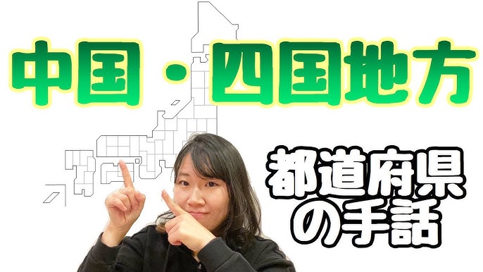 手話覚えよう 都道府県 近畿地方 三重 滋賀 京都 大阪 奈良 兵庫 和歌山 関西 近畿 Youtube 手話覚えよう 都道府県 近畿地方 三重 滋賀 京都 大阪 奈良 兵庫 和歌山 関西 近畿 Youtube
