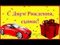 Сыну С Днем Рождения! Красивое поздравление от мамы