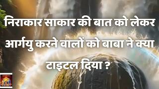 निराकार साकार की बात को लेकर आर्गयु करने वालों को बाबा ने क्या टाइटल दिया VCD 1014