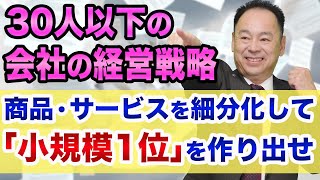 【経営】小さな会社が、生き残るには、小規模1位を作ろう【ランチェスター戦略で売上アップ】オロナミンCと商品サービス細分化