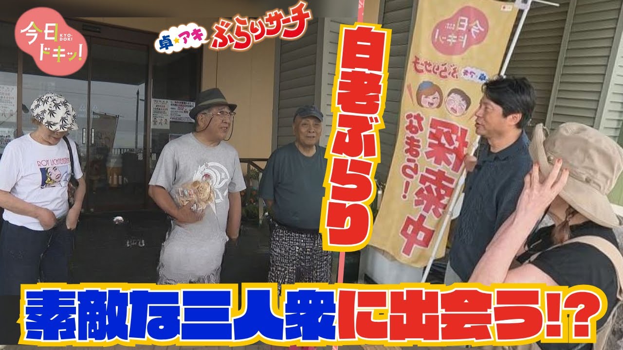 卓アキぶらりサーチ」期間限定！絶品毛ガニ～白老町～（7月22日放送