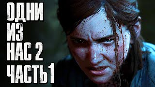 The Last of Us 2 [Одни из нас 2] ➤ Прохождение [4K] - Часть 1: ПРОДОЛЖЕНИЕ ИСТОРИИ ЭЛЛИ и ДЖОЭЛА