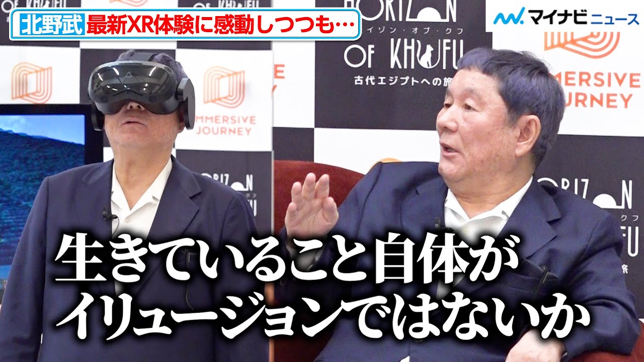 北野武、最新XRに感動しつつも「生きていること自体がイリュージョン