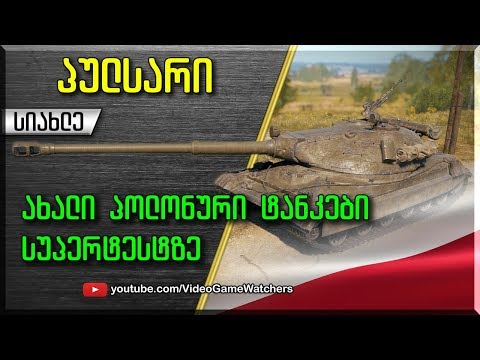 ახალი პოლონური ტანკები  სუპერტესტზე  * პულსარი *   (ქართულად)
