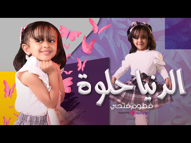 الدنيا حلوة | El Donia Helwa | أداء الطفلة فطوم فتحي - fattom fathi class=