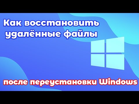 Как восстановить удаленные файлы после переустановки Windows 11?