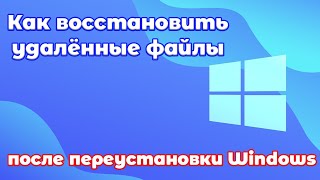 Как восстановить удаленные файлы после переустановки Windows 11?